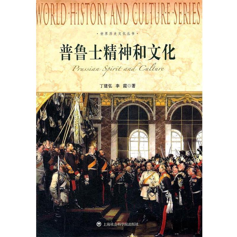 【正版书】 世界历史文化丛书-普鲁士精神和文化 丁建弘 著 上海社会科学院出版社