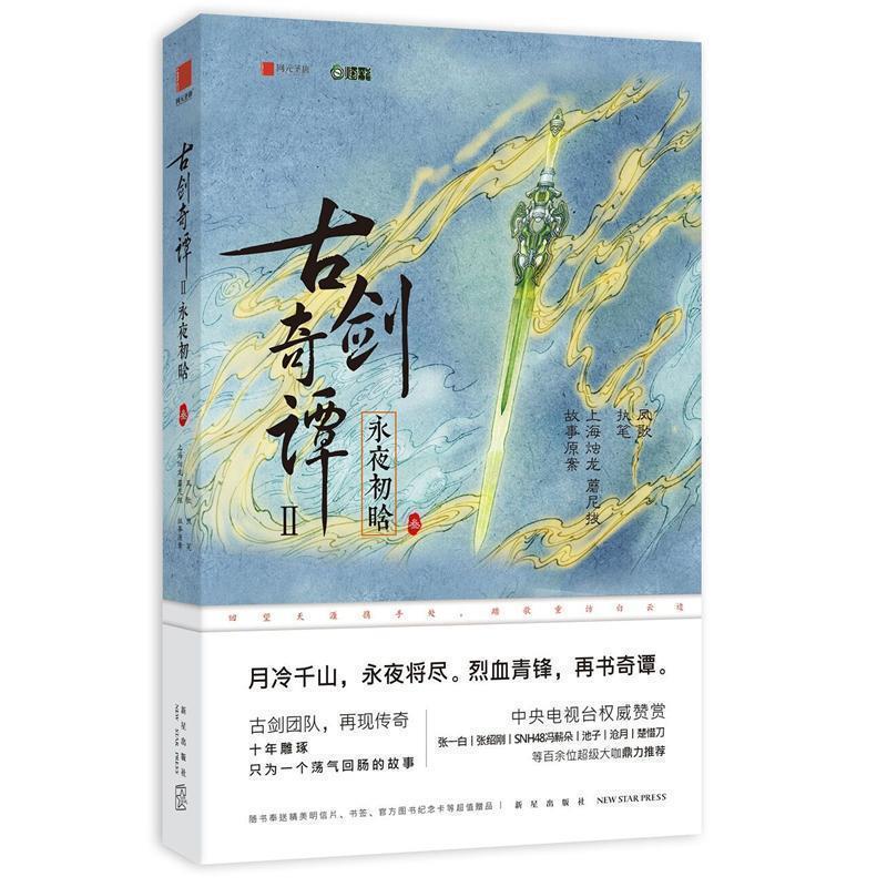 【正版书】 古剑奇谭二:永夜初晗 上海烛龙 蘑尼拔 执笔：凤歌 新星出版社