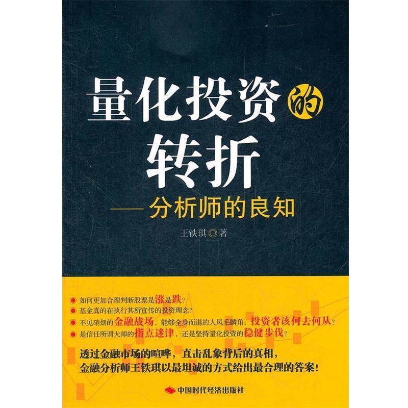 【正版书】 量化投资的转折:分析师的良知 王铁琪　著 中国时代经济出版社出版发行处