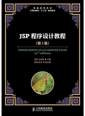 【正版书】 JSP程序设计教程 郭珍 等编 人民邮电出版社