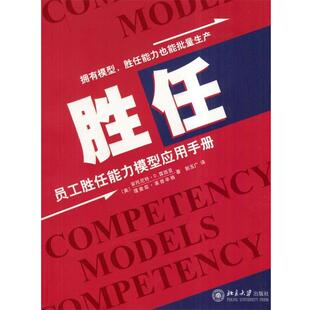 莱普辛格 正版 美 著 北京大学出版 胜任 译 书 社 员工胜任能力模型应用手册 郭玉广 露西亚