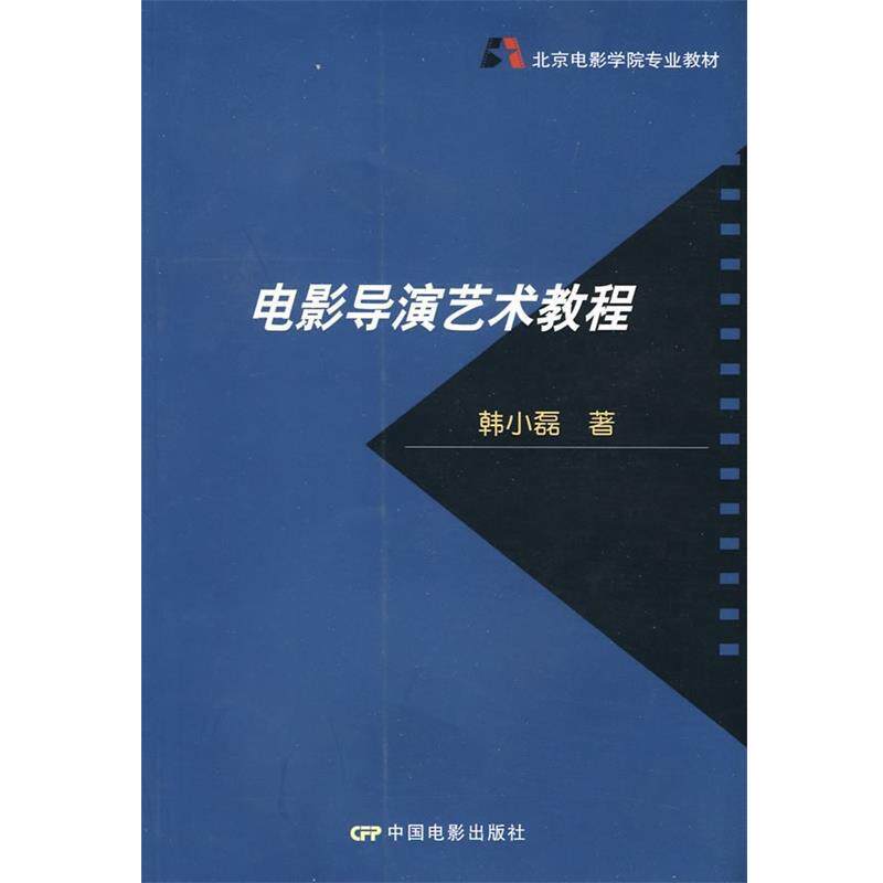 【正版书】 北京电影学院专业教材:电影导演艺术教程 韩小磊 著 中国电影出版社