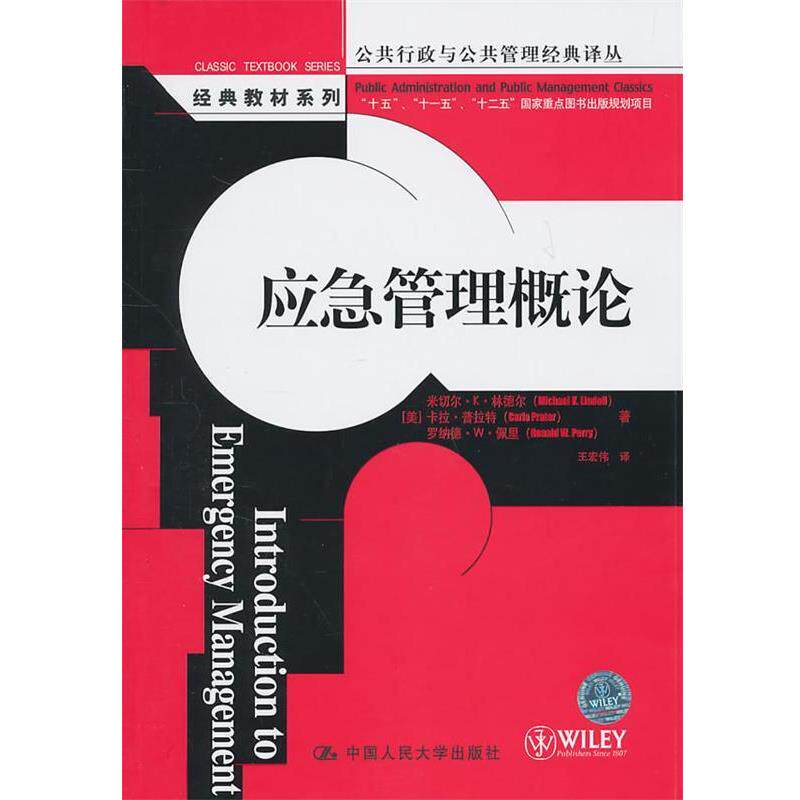 【正版书】 应急管理概论 (美)林德尔　等著,王宏伟　译 中国人民大学出版社