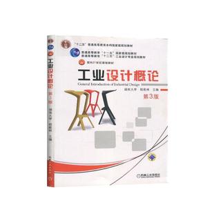 【正版书】 工业设计概论 第3版 程能林 机械工业出版社