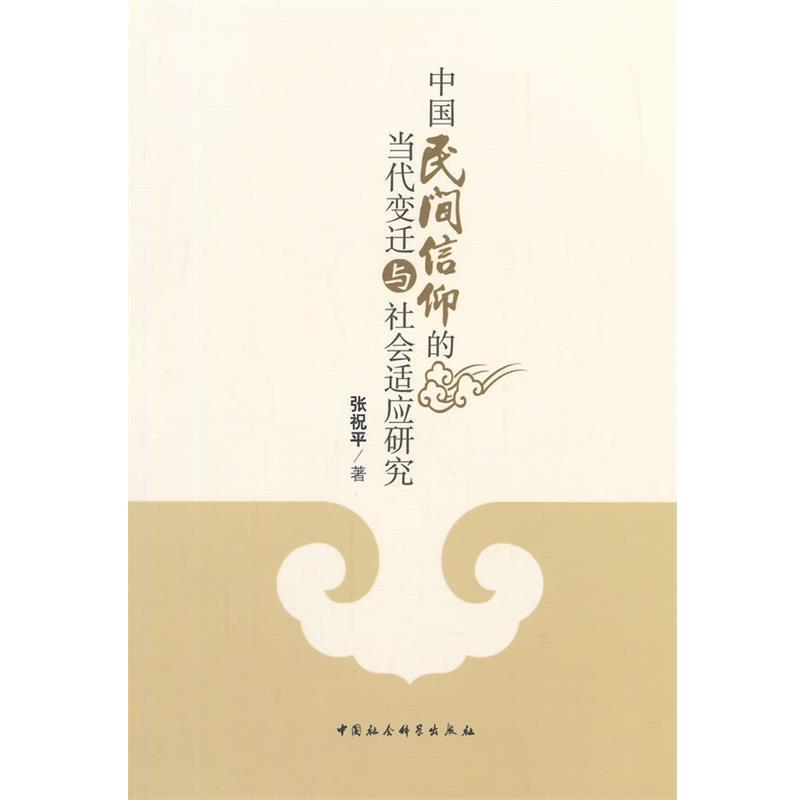 【正版书】 中国民间信仰的当代变迁与社会适应研究 张祝平　著 中国社会科学出版社