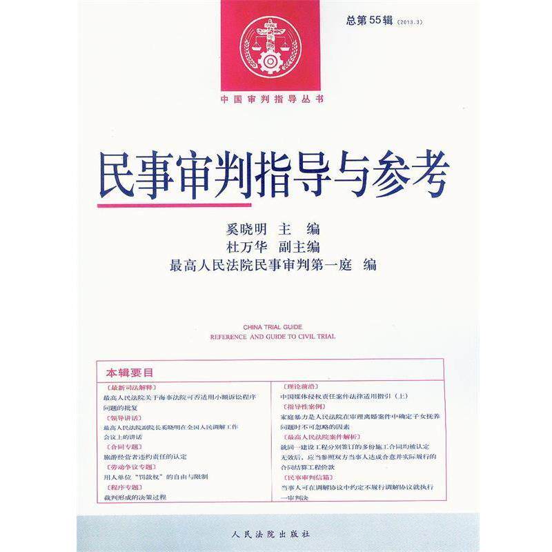 【正版书】 民事审判指导与参考 总第55辑 奚晓明,杜万华,人民法院民事审判庭 编 人民法院出版社