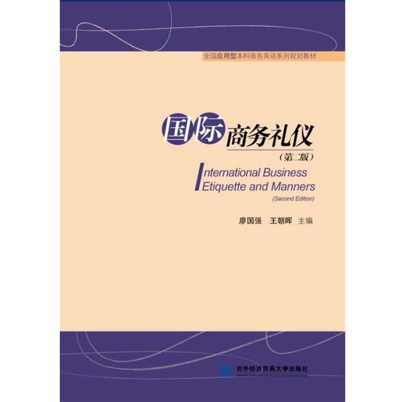 【正版书】 国际商务礼仪 廖国强,王朝晖 对外经贸大学出版社