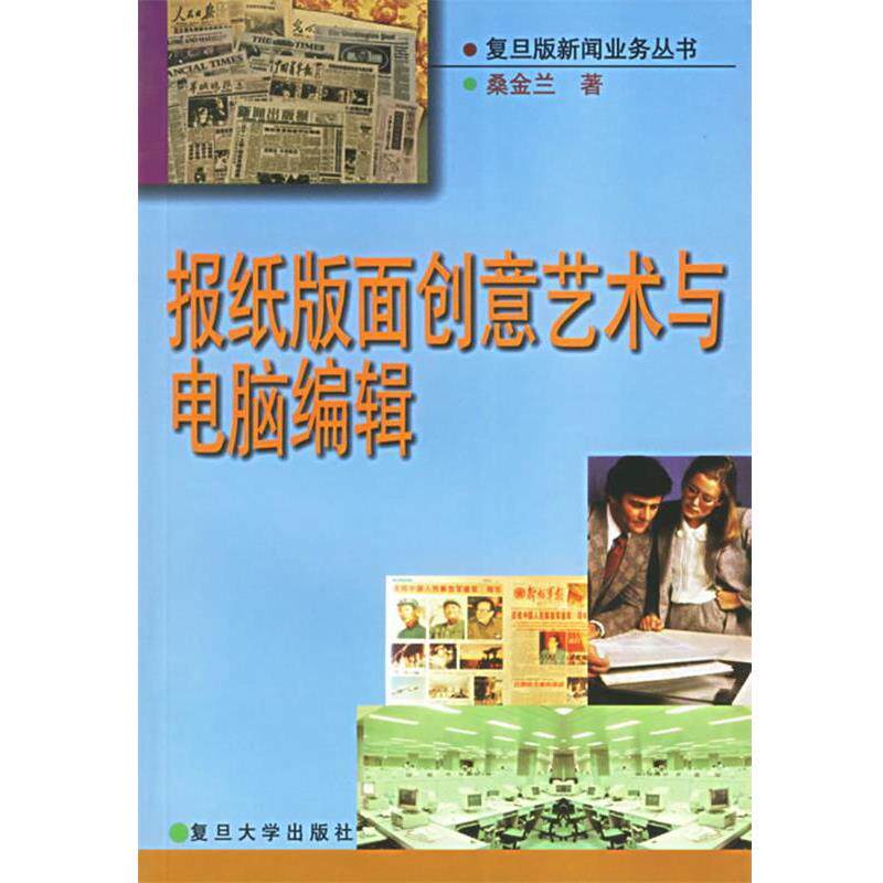 【正版书】 报纸版面创意艺术与电脑编辑 桑金兰 著 复旦大学出版社