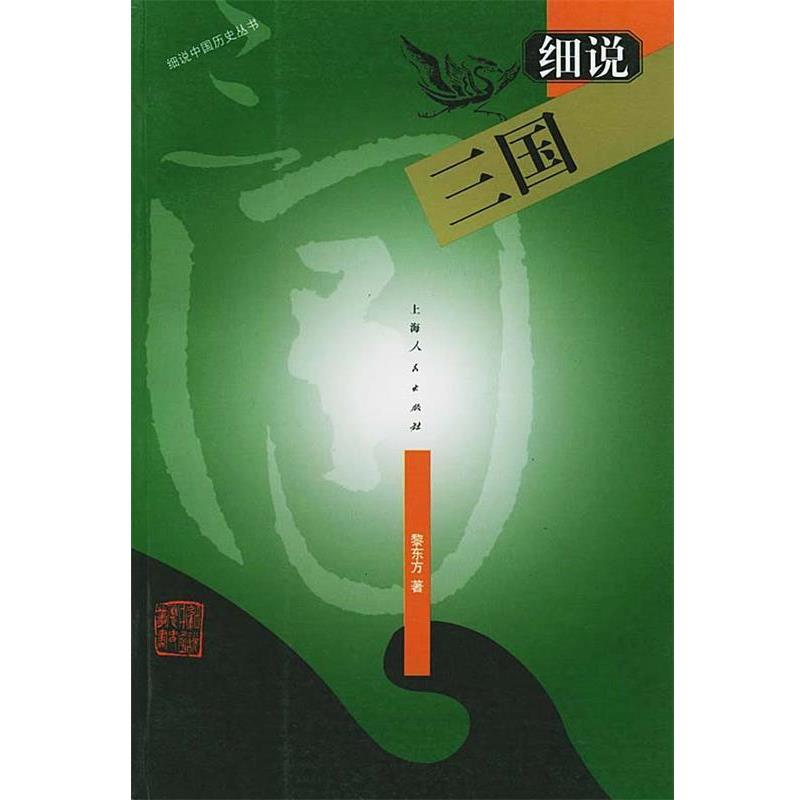 【正版书】 细说三国—细说中国历史丛书 黎东方 著 上海人民出版社
