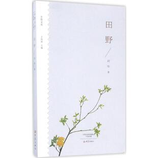 【正版书】 田野 刘华著 大象出版社