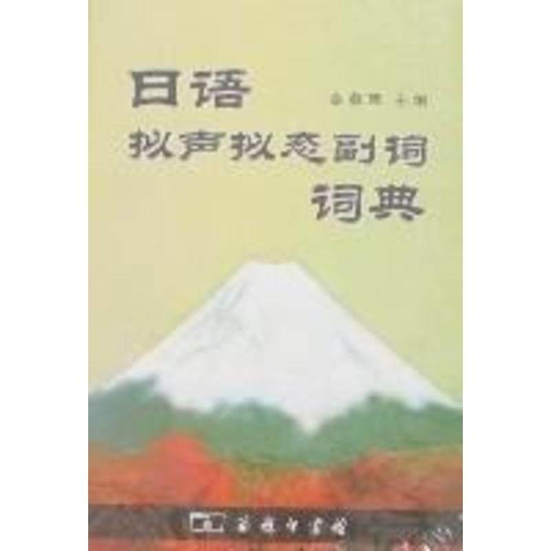 【正版书】 日语拟声拟态副词词典 金慕箴 主编 商务印书馆