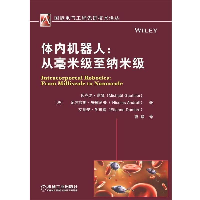 【正版书】 国际电气工程技术译丛·体内机器人:从毫米级至纳米级 [法] 迈克尔·高瑟,[法] 尼古拉斯·安德烈夫,[法] 艾蒂安·冬布