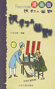 【正版现货】讽刺与幽默（漫画版） 文兴俗  选编