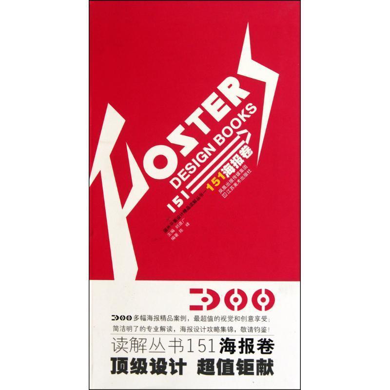 【正版书】 151海报卷:国外平面设计精品读解丛书 陈峰 江苏美术出版社