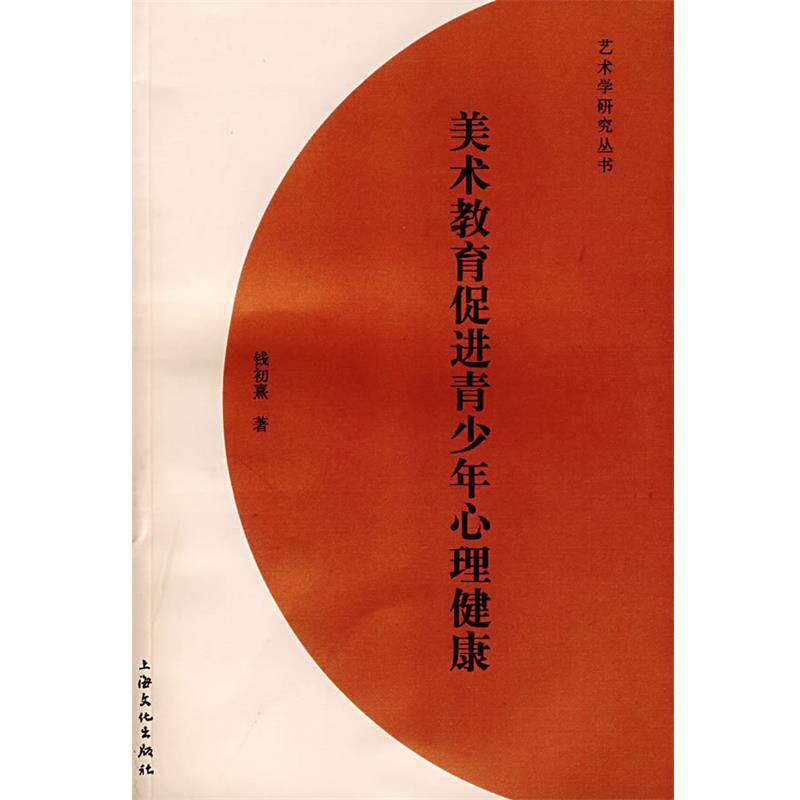【正版书】 美术教育促进青少年心理健康 钱初熹 著 上海文化出版社