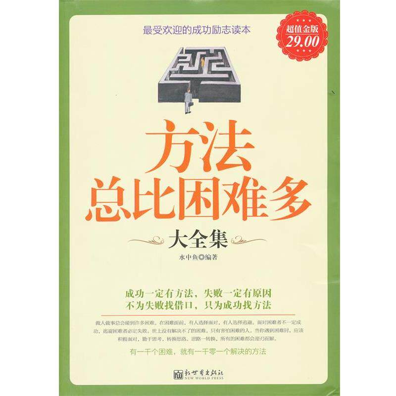 【正版书】 金版-方法总比困难多大全集 水中鱼 新世界出版社