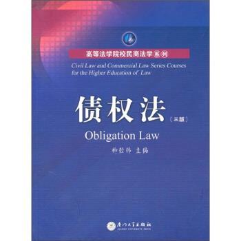 【正版书】 债权法 柳经纬 编 厦门大学出版社