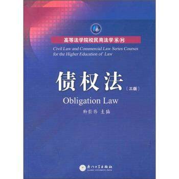 【正版书】 债权法 柳经纬 编 厦门大学出版社
