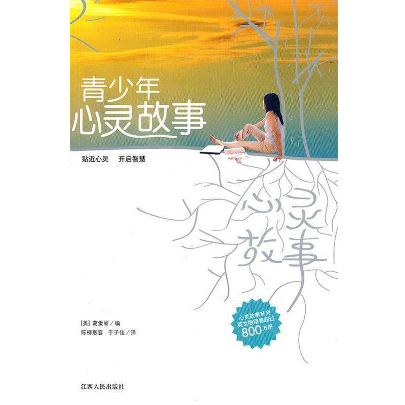 【正版书】 青少年心灵故事 (美)葛爱丽 编,陈柳慧容,于子侍 译 江西人民出版社