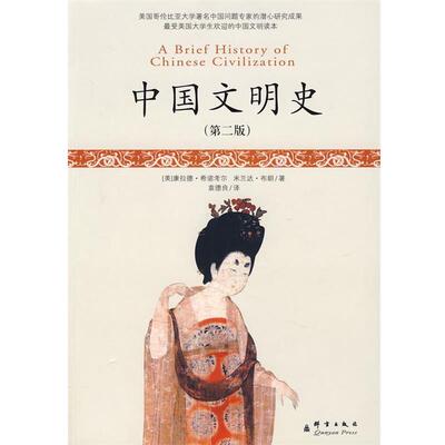 【正版书】 中国文明史 (美)希诺考尔,布郎　著,袁德良　译 群言出版社