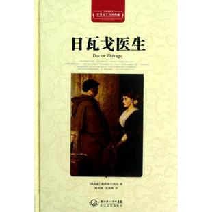 【正版书】 世界文学名著典藏 日瓦戈医生 精装 (前苏联)帕斯捷尔纳克 著,姚利锁,史燕燕 译,黄禄善 主编 长江文艺出版社