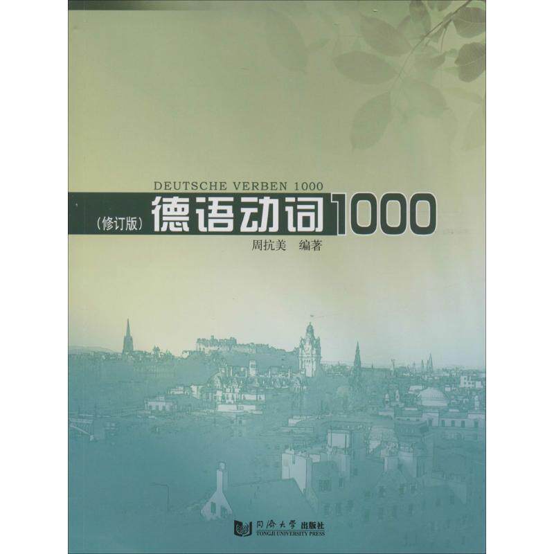【正版书】 德语动词1000 周抗美 著 同济大学出版社