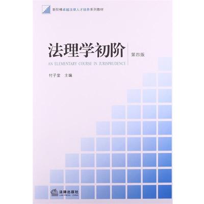【正版书】 法理学初阶 付子堂　主编 法律出版社