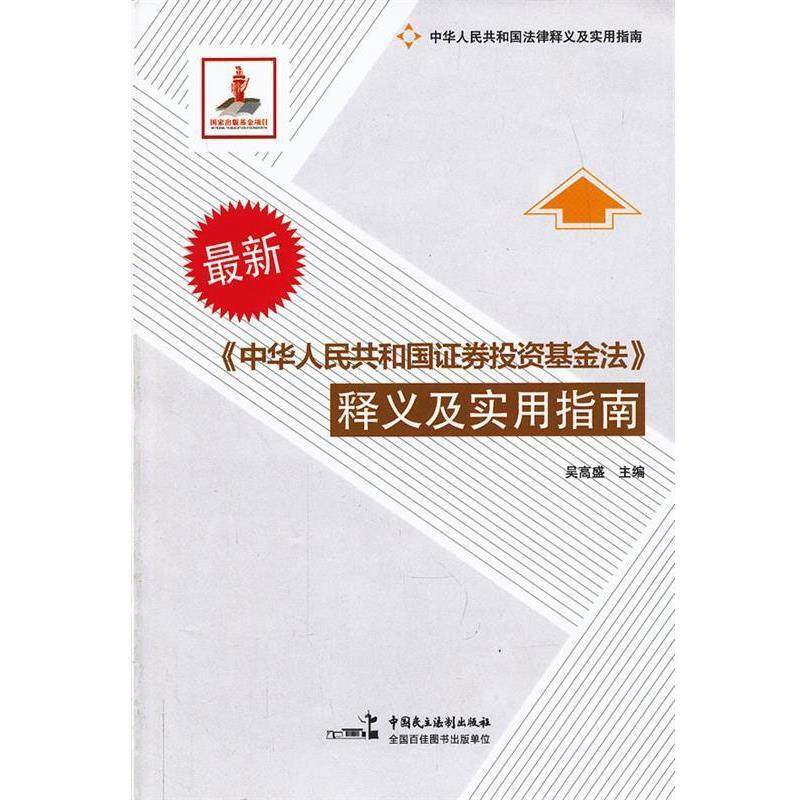 【正版书】 《中华人民共和国证券投资基金法》释义及实用指南 吴高盛　主编 中国民主法制出版社