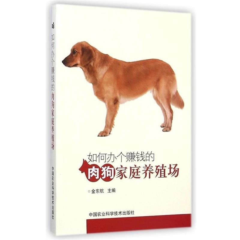 【正版书】 如何办个赚钱的肉狗家庭养殖场 金东航 中国农业科学技术出版社