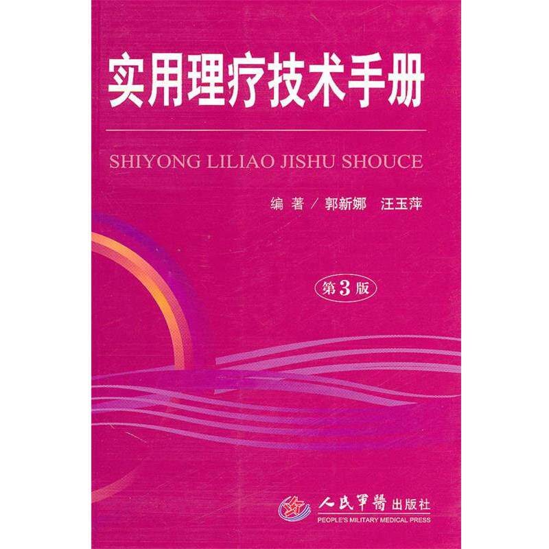【正版书】 实用理疗技术手册 郭新娜,汪玉萍 编著 人民军医出版社