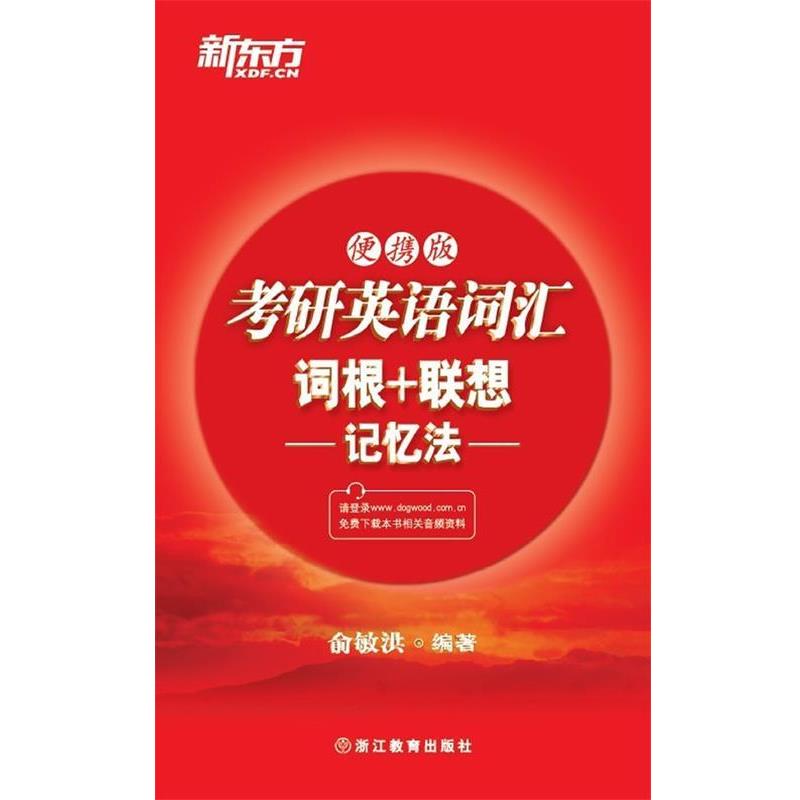 【正版书】 考研英语词汇词根+联想记忆法 俞敏洪 浙江教育出版社