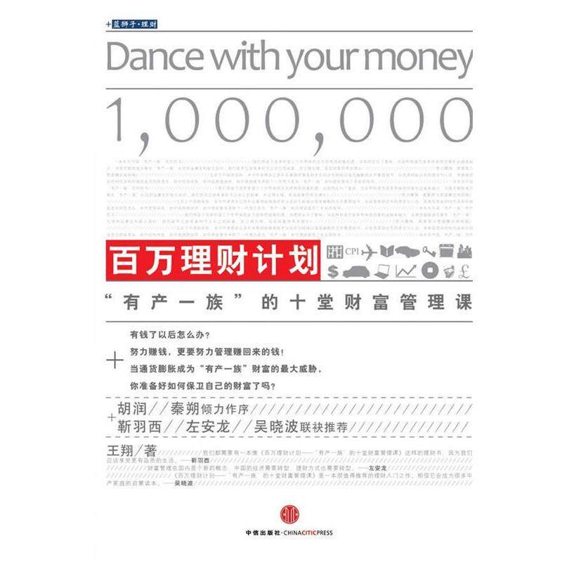 【正版书】 百万理财计划 :“有产一族”的财富管理课 王翔 著 中信出版社