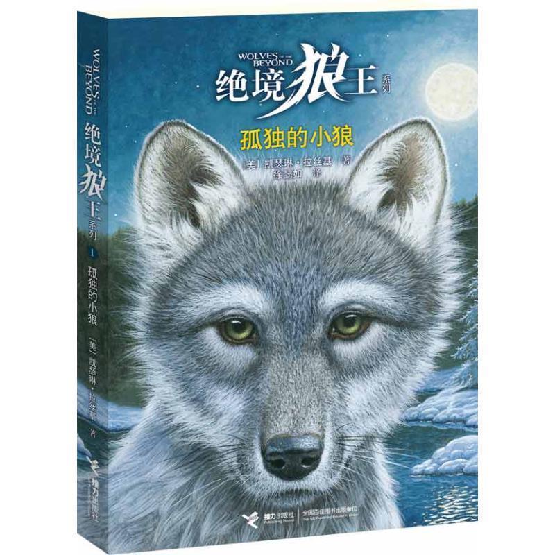 【正版书】 绝境狼王系列:① 孤独的小狼 (美)拉丝基 接力出版社