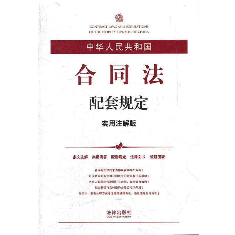 【正版书】 中华人民共和国合同法配套规定 法律出版社法规中心 编 法律出版社