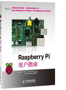 【正版书】 Raspberry Pi用户指南 (英) Eben Upton, Gareth Halfacree著 人民邮电出版社