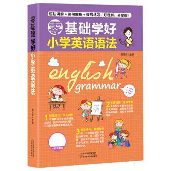 【正版书】 零基础学好小学英语语法 慕沛君 著 天津科学技术出版社