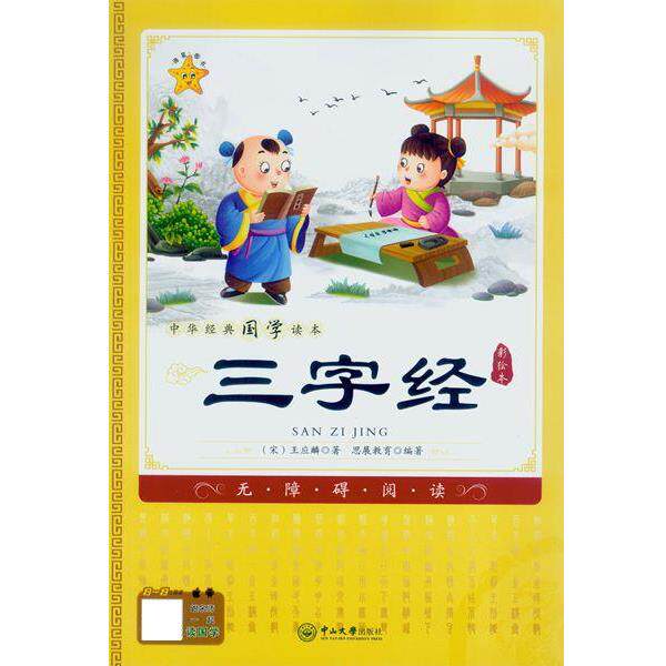 【正版书】 三字经 王应鳞 广州中山大学出版社有限公司