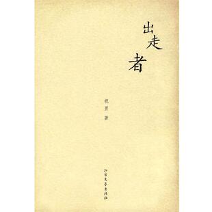 【正版书】 出走者 祝勇 著 北方文艺出版社