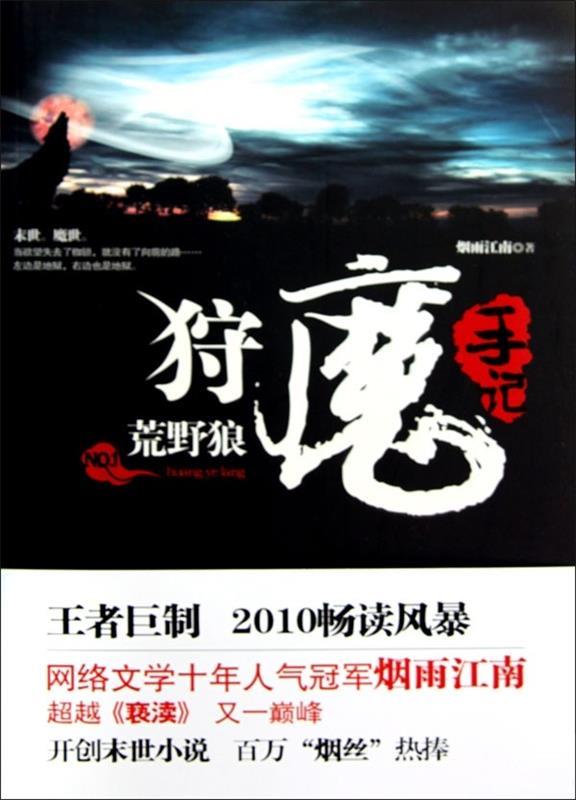 【正版现货】狩魔手记 No 1-荒野狼 烟雨江南