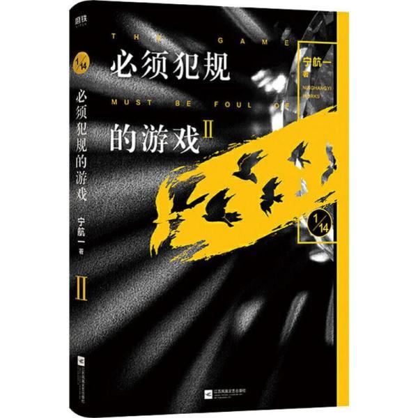 【正版书】 必须犯规的游戏2 宁航一 江苏凤凰文艺出版社