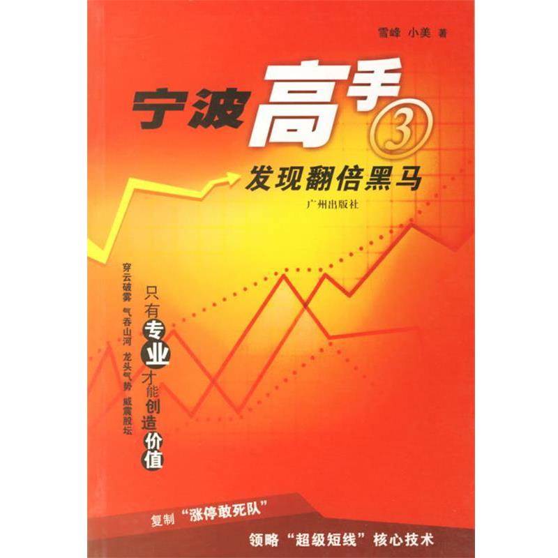 【正版书】 宁波高手：发现翻倍黑马 雪峰,小美　著 广州出版社