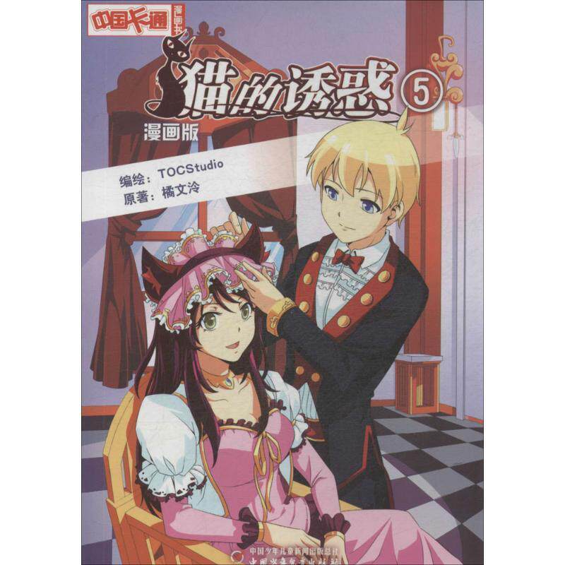 【正版书】 中国卡通漫画书:猫的诱惑 5 橘文泠 中国少年儿童出版社