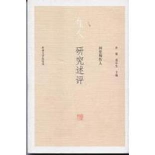 回望周作人：研究述评 书 孙郁 黄乔生 社 河南大学出版 正版