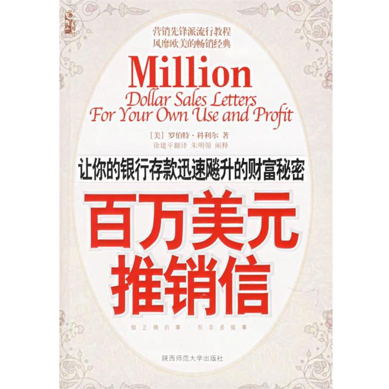 【正版书】 百万美元推销信 （美）科利尔 著,徐建平 译 陕西师范大学出版社
