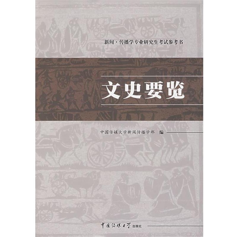 【正版书】 文史要览 中国传媒大学新闻传播学部 编 中国传媒大学出版社
