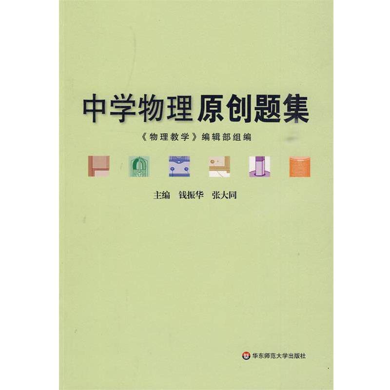 【正版书】 中学物理原创题集 钱振华,张大同　主编 华东师范大学出版社
