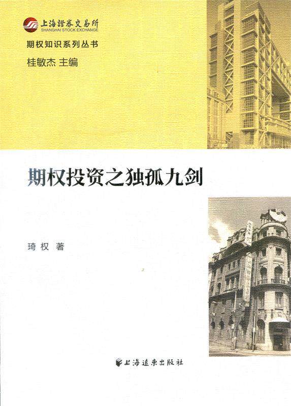 【正版现货】期权知识系列丛书-期权投资之独孤九剑 琦权;杜敏杰