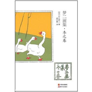 梦二画集 冬之卷 日 现代出版 书 竹久梦二 社 正版