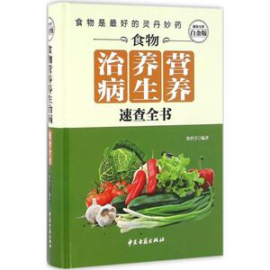 【正版现货】营养治病一本全 食疗养生食品 药膳调理营养食谱每日搭配大全  徐碧芳