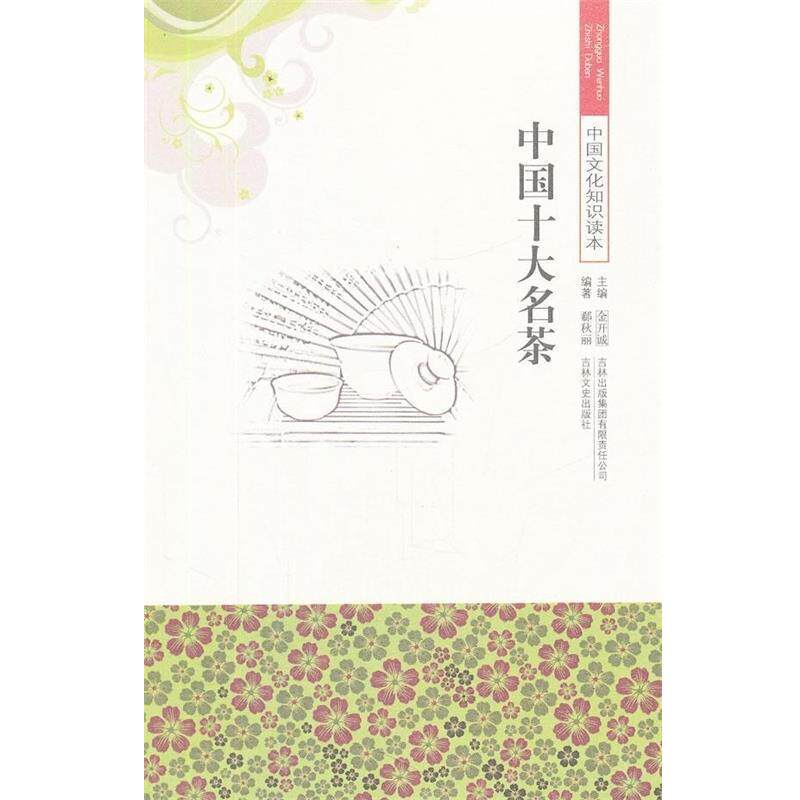 【正版书】 中国十大名茶 郗秋丽,金开诚 著 吉林出版集团有限责任公司,吉林文史出版社